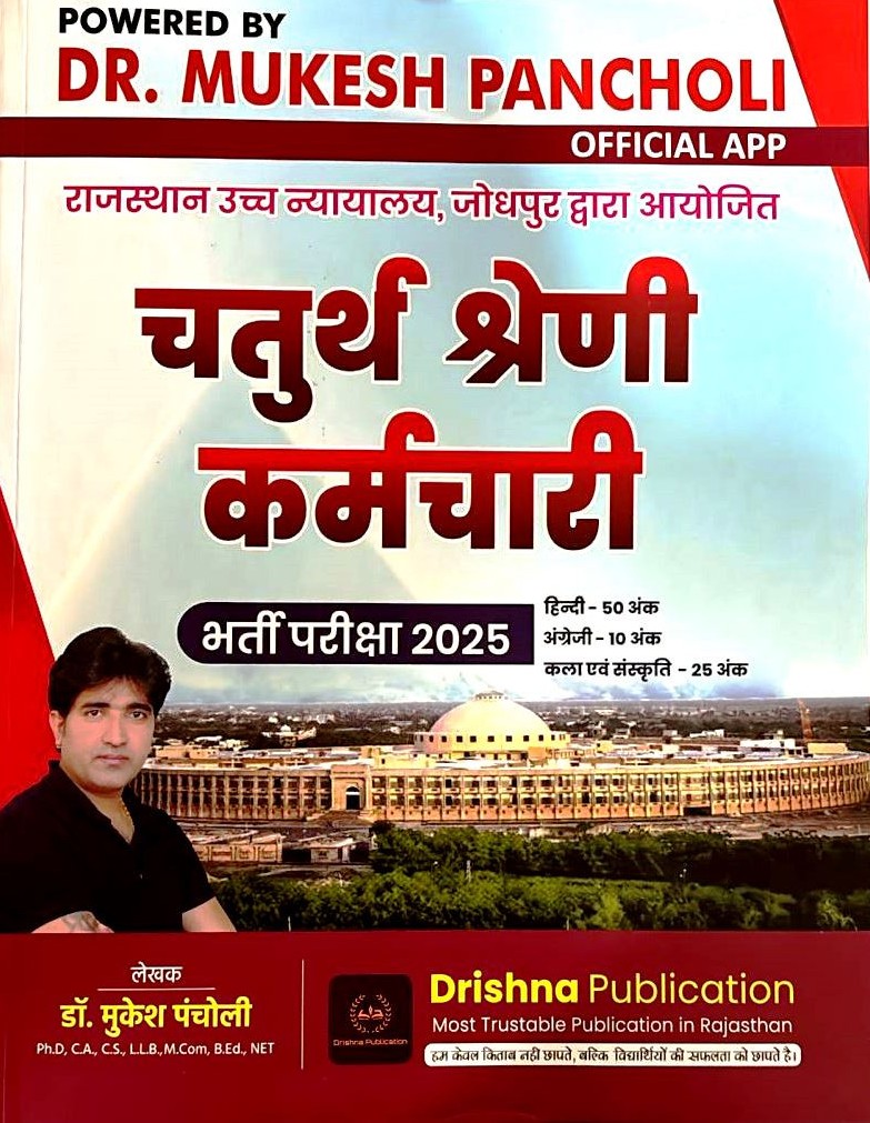 Drishna Rajasthan High Court 4th Class 2025 Edition By Mukesh Pancholi For Fourth Class Exam