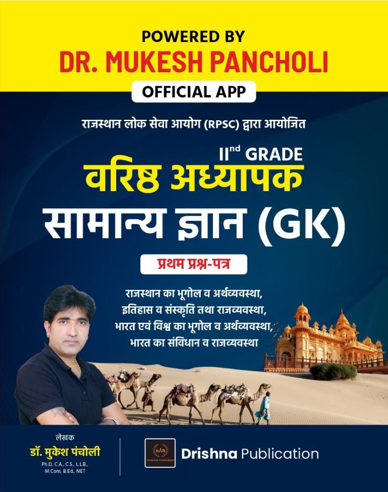 Drishna Second Grade GK General Knowledge (Samanya Gyan) Paper 1st Latest July 2024 Edition By Mukesh Pancholi For RPSC 2nd Grade Exam