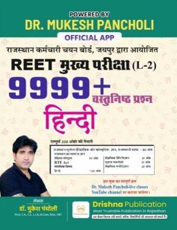 Drishna Third Grade Level 2nd Hindi 9999+ Objective Question September 2025 Edition By Mukesh Pancholi For 3rd Grade Reet Mains Exam