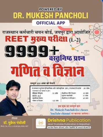 Drishna Third Grade Level 2nd Maths and Science (Ganit Evam Vigyan) 9999+ Objective Question September 2025 Edition By Mukesh Pancholi For 3rd Grade Reet Mains Exam