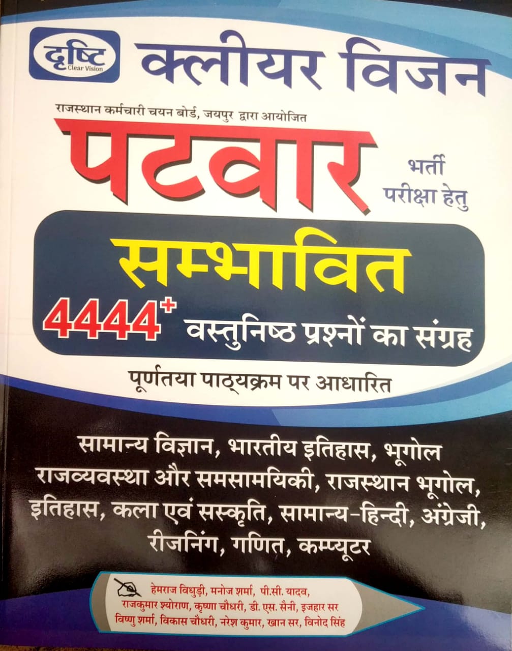 Drishti Clear Vision Patwar 4444+ Objective Questions 2020 Edition For All Subject By Hemraj, Manoj Sharma,PC Yadav