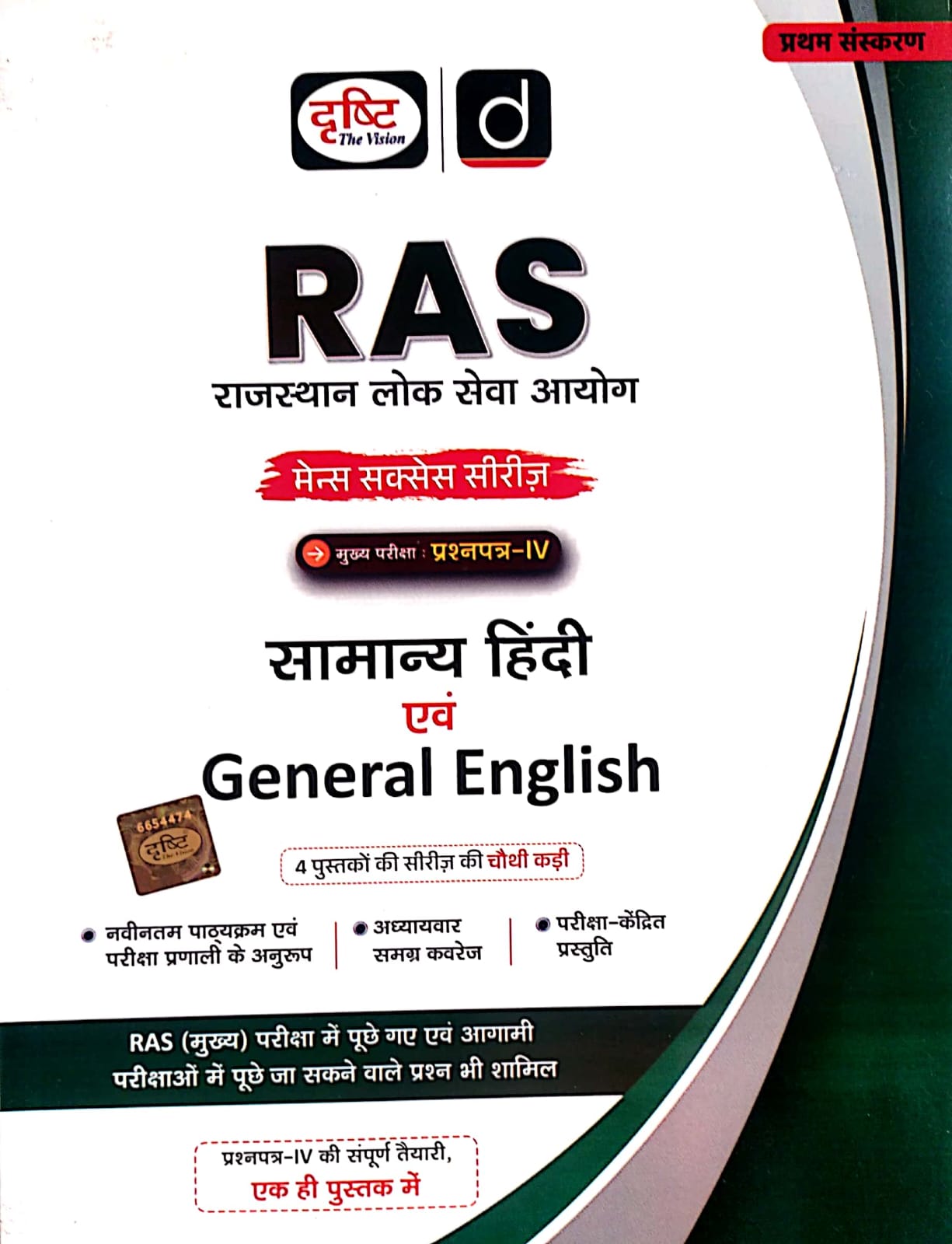 Drishti RAS Mains General Hindi And General English August 2026 Edition For RAS Mains Exam