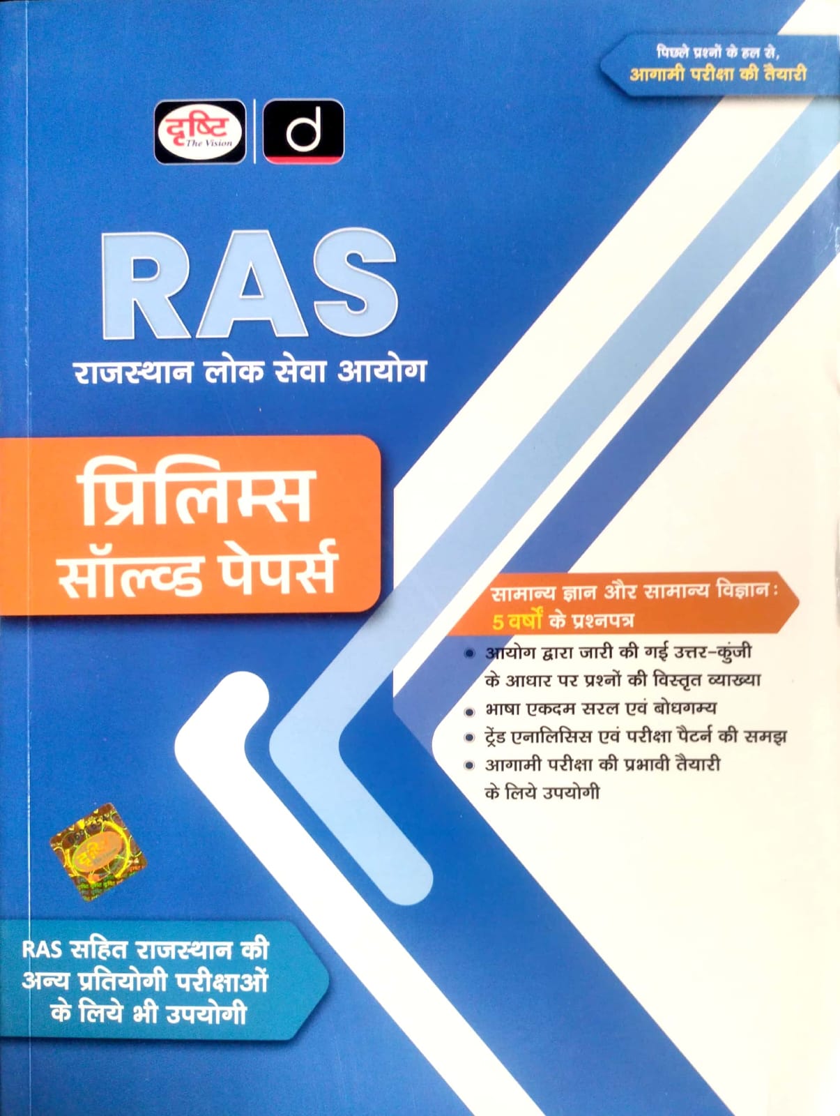 Drishti RAS Pre Solved Paper Samanya Gyan And Samanya Vigyan Last 5 Year Solved Papers August 2026 Edition