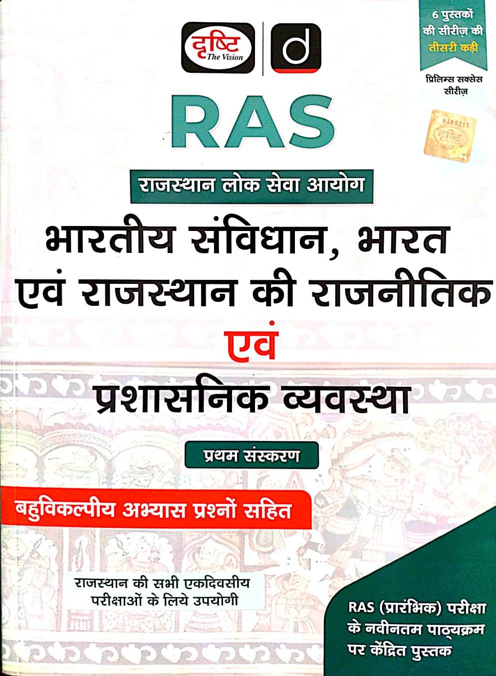 Drishti RAS Prelims Success Series Bhartiya Samvidhan Bharat Avam Rajasthan ki Rajnitik prashashnik Vyavastha (Indian Constitution, Political Administrative System of India and Rajasthan) RAS Pre New Syllabus May 2026 Edition