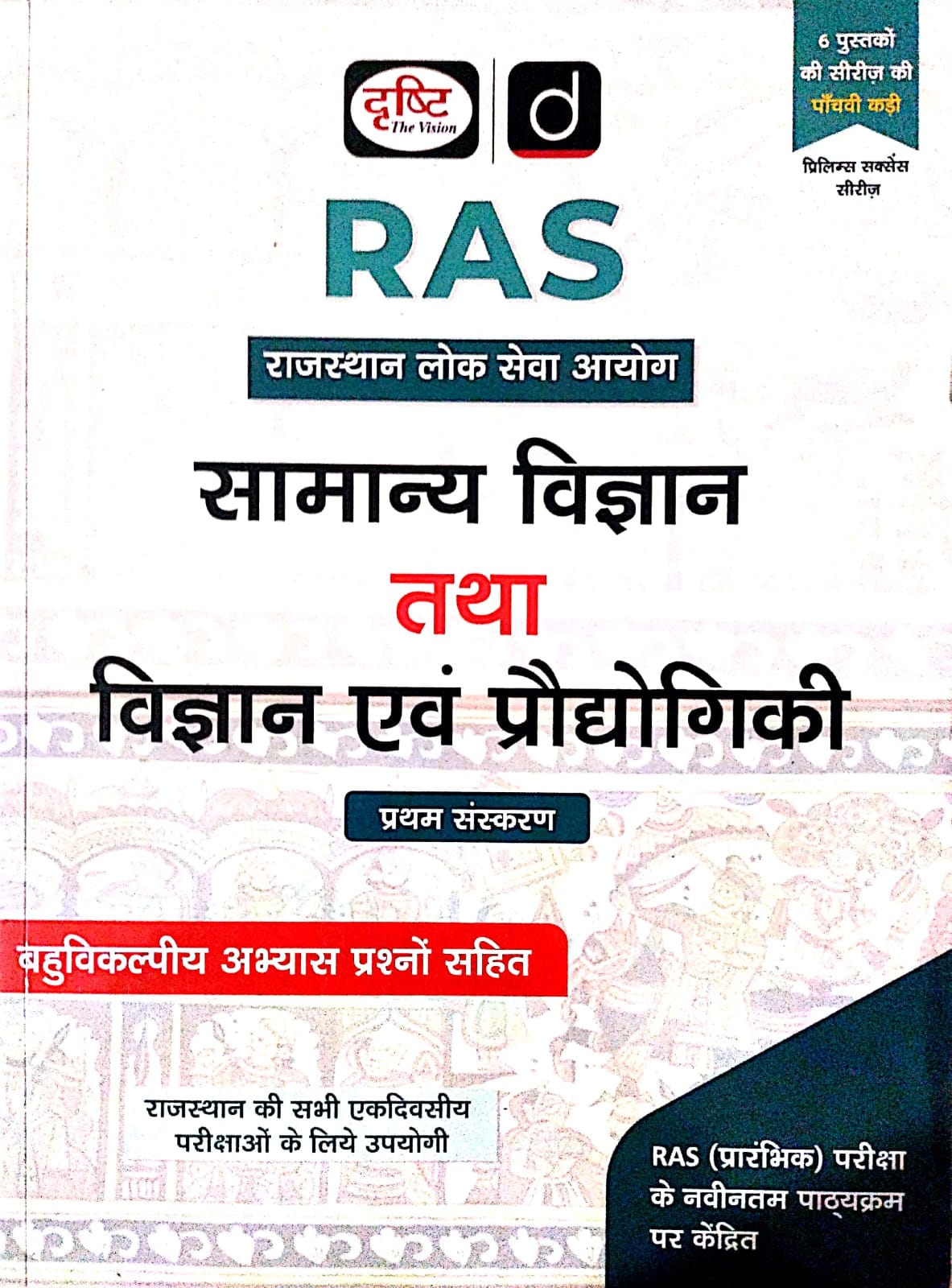 Drishti RAS Prelims Success Series Samanya Vigyan Avam Vigyan Praudhogikee ( General Science and Science Technology) RAS Pre New Syllabus June 2026 Edition