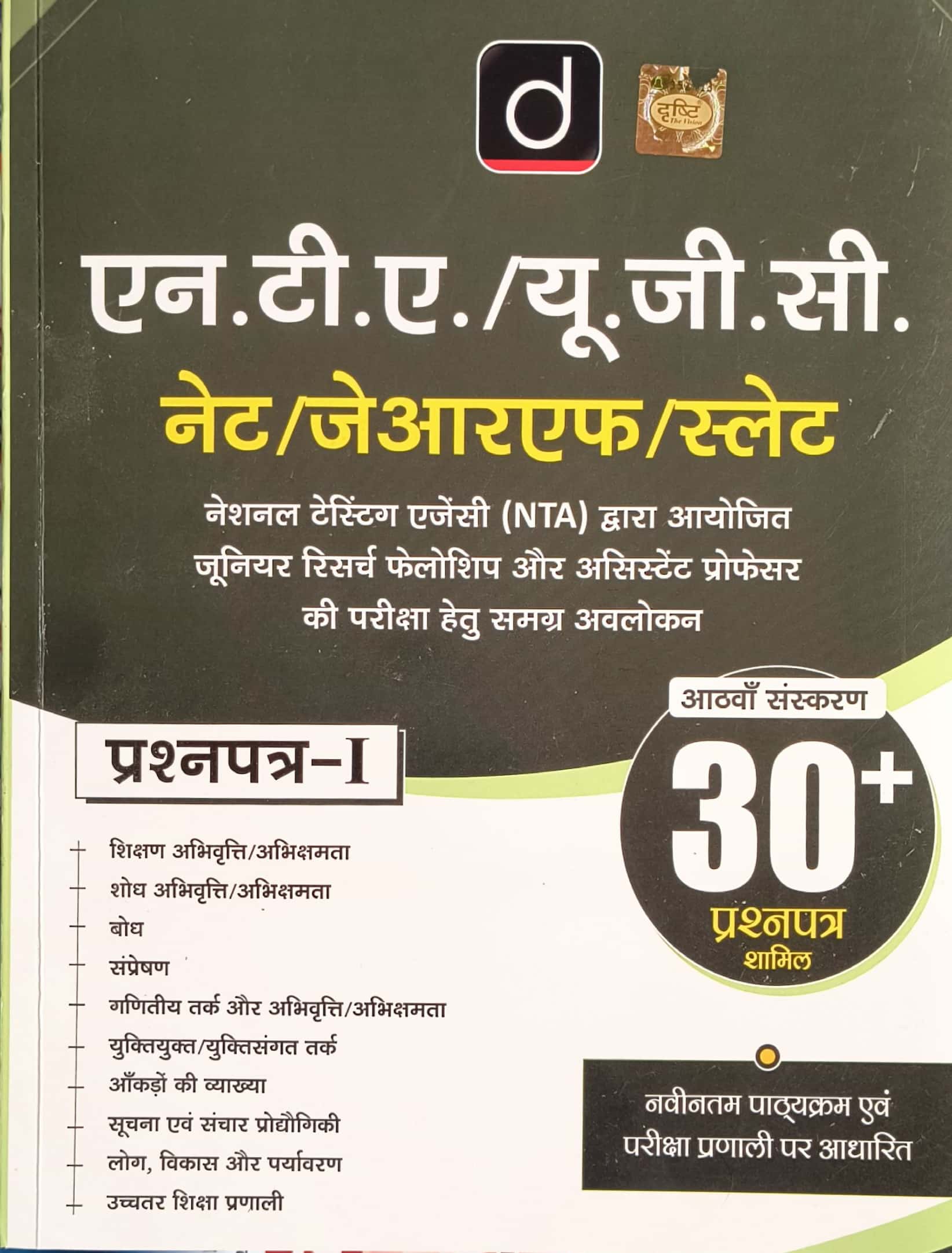 Drishti UGC NET Paper 1st Teaching And Research Aptitude (Shikshan Evam Shodh Abhiyogyata) 8th Edition August 2025