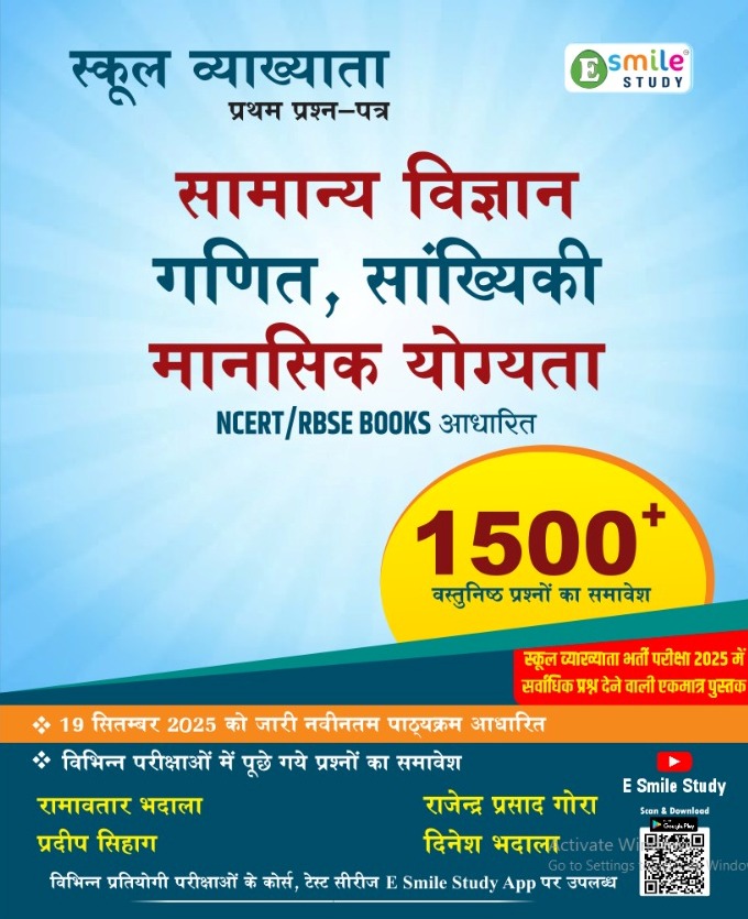 E Smile First Grade 1st Paper Maths Reasoning Science Ganit Vigyan 1500+ Objective Questions October 2025 Edition By Ramavtar Bhadala and Pradeep Sihag