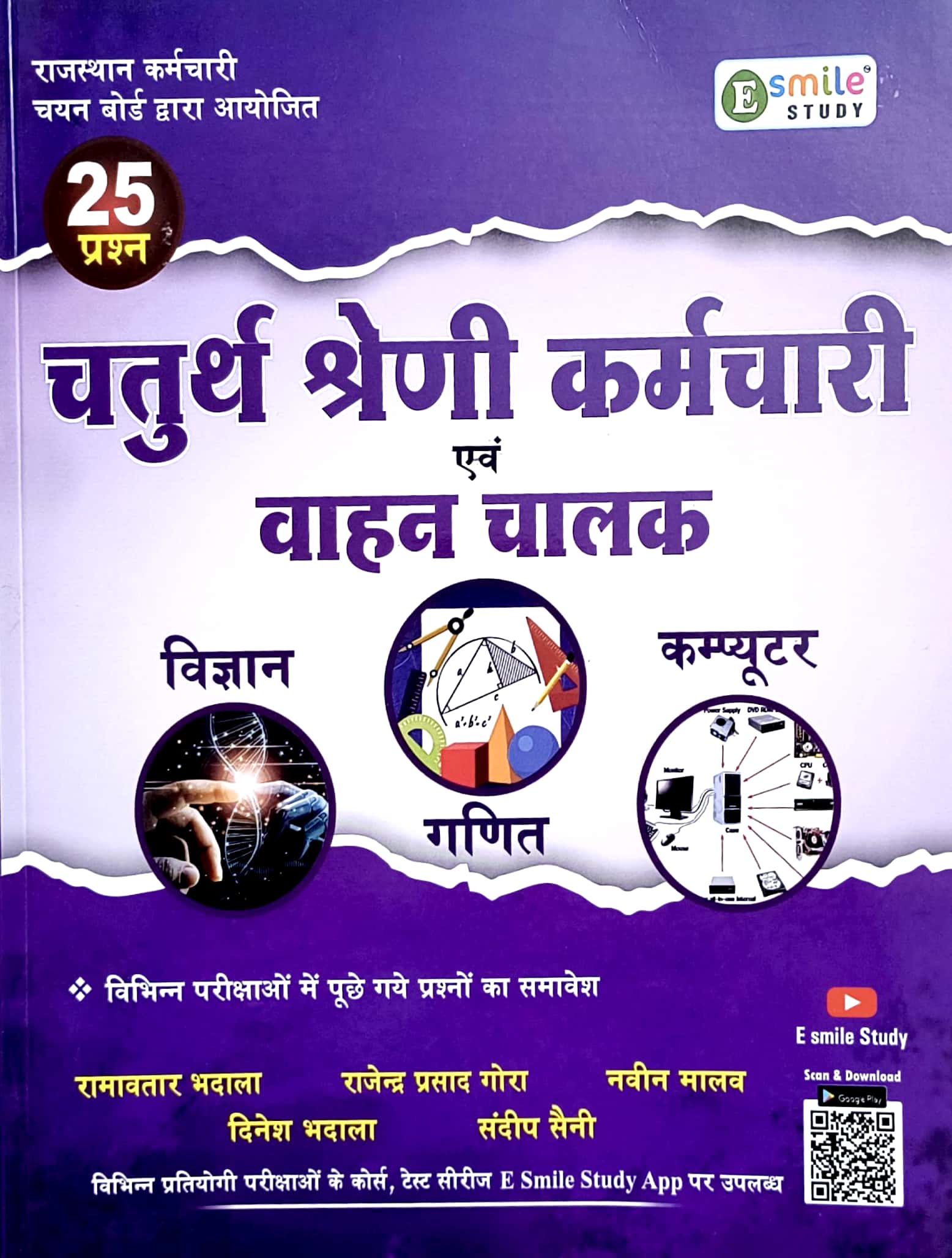 E Smile Fourth Grade and Vahan Chalak Science and Maths and Computer By Ramavtar Sir For 4th Grade Exam