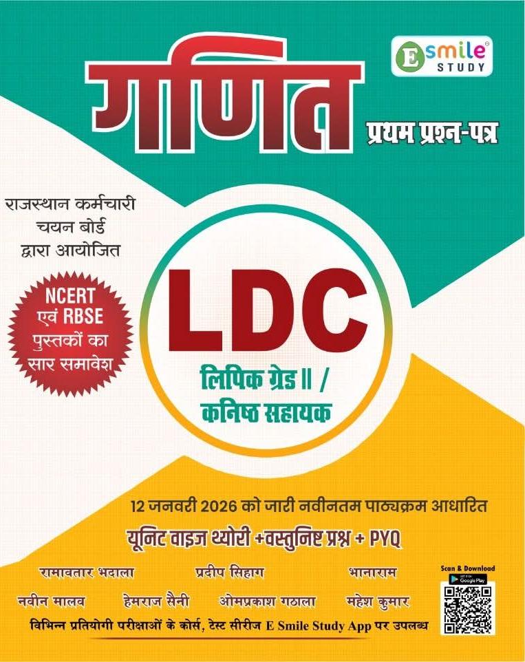 E smile Study RSSB LDC Ganit (Maths) Clerk Grade 2nd First Paper By Ramavatar Bhadala And Pradeep Sihag 2026 Edition