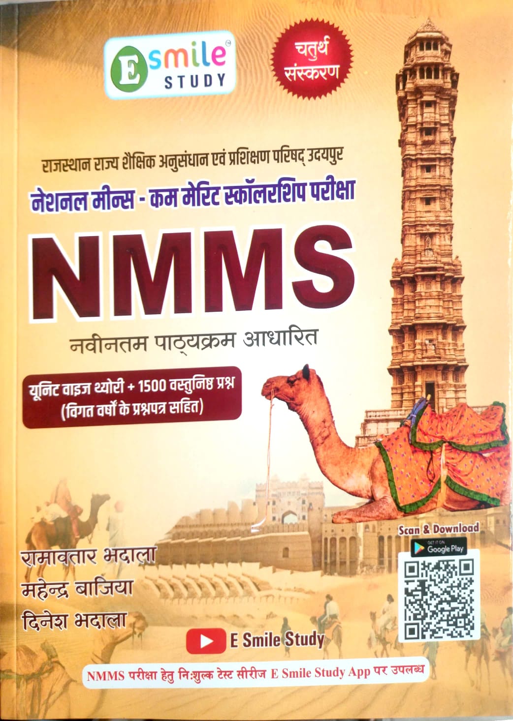 ESmile Study NMMS National Means cum Merit Scholarship Exam Guide In Hindi Latest 4th Edition July 2026 With Previous Year Solved Paper By Ramavtar Bhadala