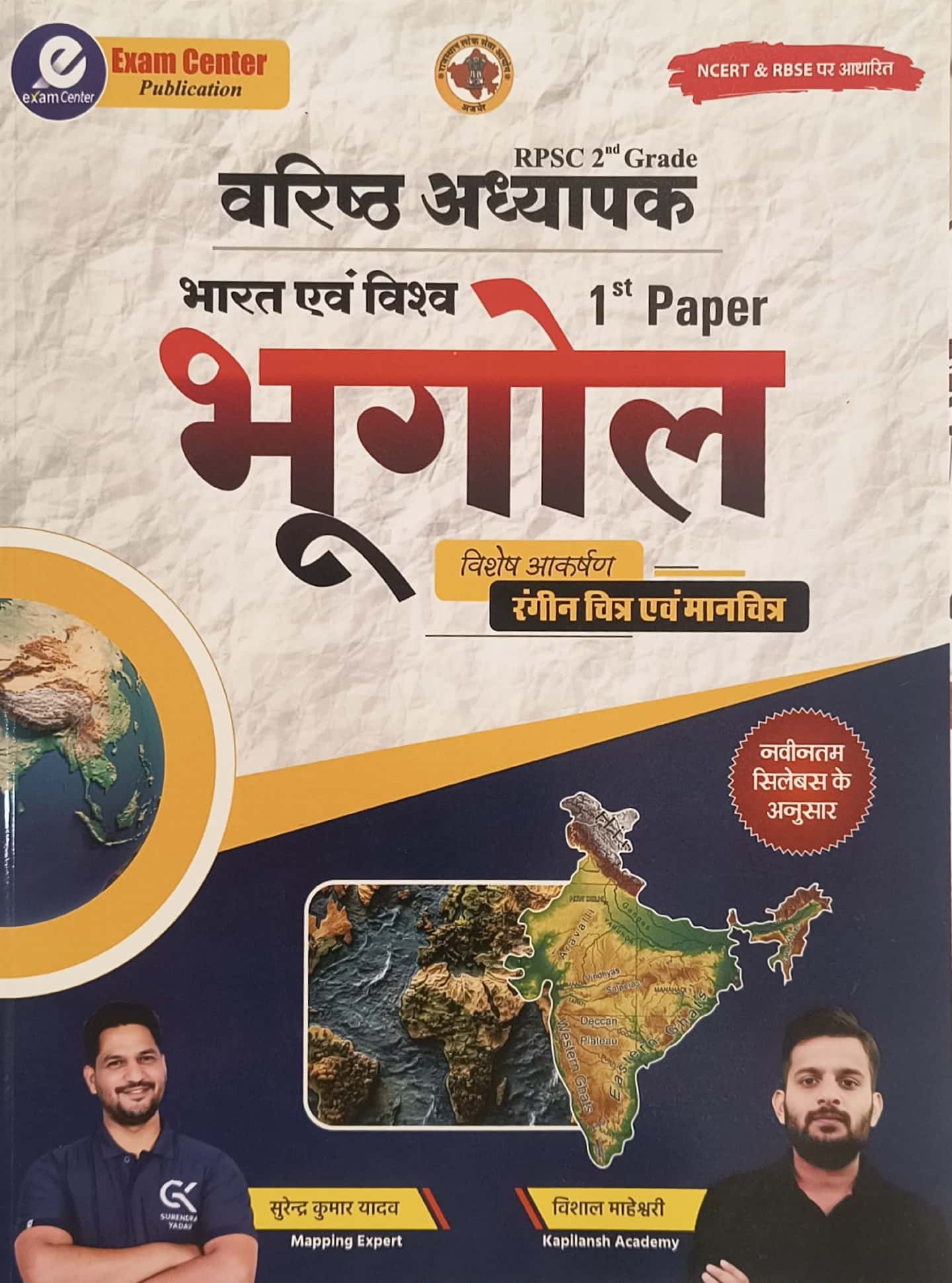 Exam Center Second Grade First Paper Indian and World Geography 2025 Edition By Surendra Kumar Yadav and Vishal Maheshwari For RPSC 2nd Grade Exam