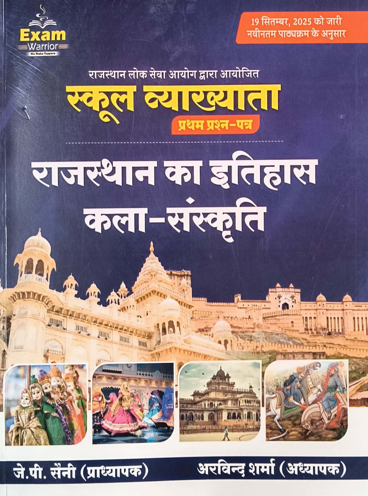 Exam Warrior First Grade 1st Paper Rajasthan History and Culture (Rajasthan Ka Itihas Evam Kala Sanskriti) February 2026 Edition By J P Saini and Arvind Sharma For RPSC 1st Grade Exam