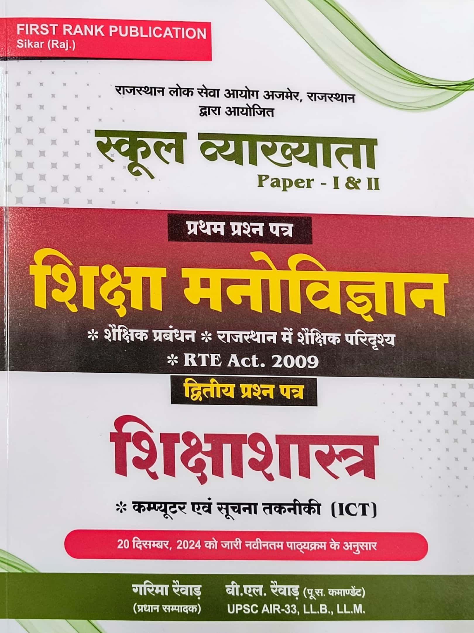 First Rank First Grade Education Psychology and Pedagogy (Shiksha Manovigyan Evam ShikshaShastra) January 2025 Edition By Garima and B.L. Raiwad For RPSC 1st Grade School Lecturer Exam