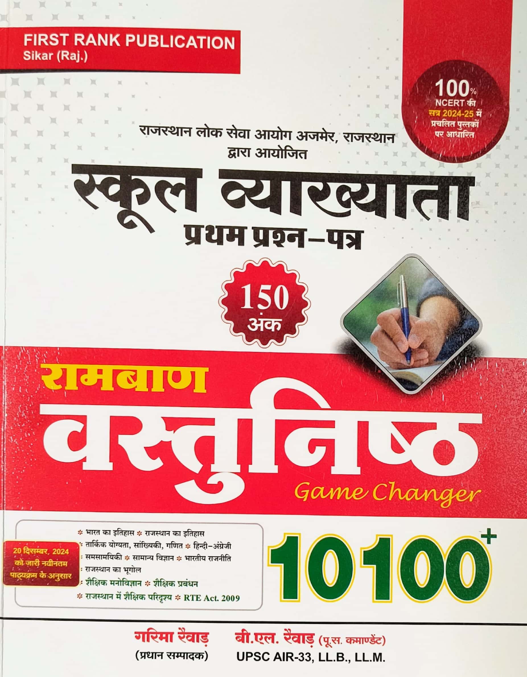 First Rank First Grade Paper 1st GK Ramban Objective 10100 Questions January 2025 Edition By Garima Raiwad and B.L. Raiwad For RPSC 1st Grade School Lecturer Examination