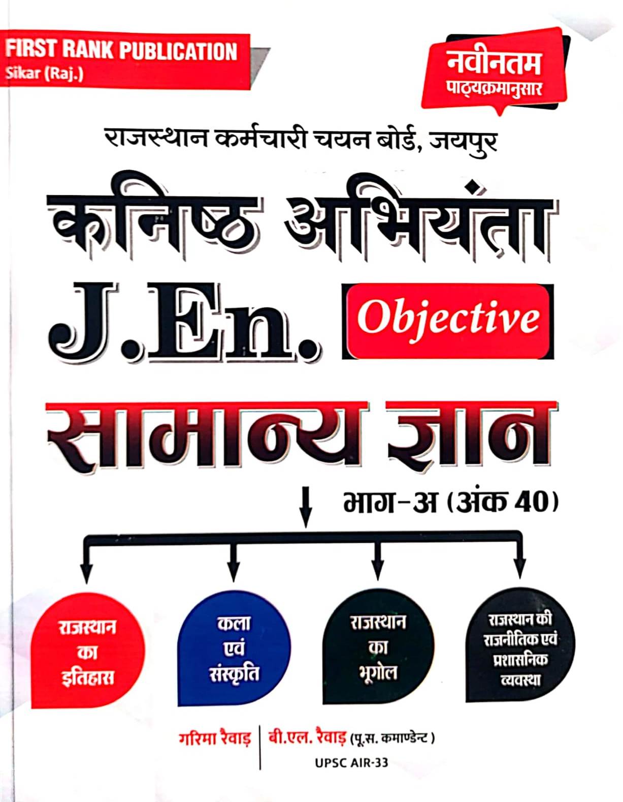 First Rank Kanishth Abhiyanta (Junior Engineer) J.En. Bhag A Rajasthan General Knowledge GK Objective September 2026 Edition By Garima Raiwad B.L Raiwad