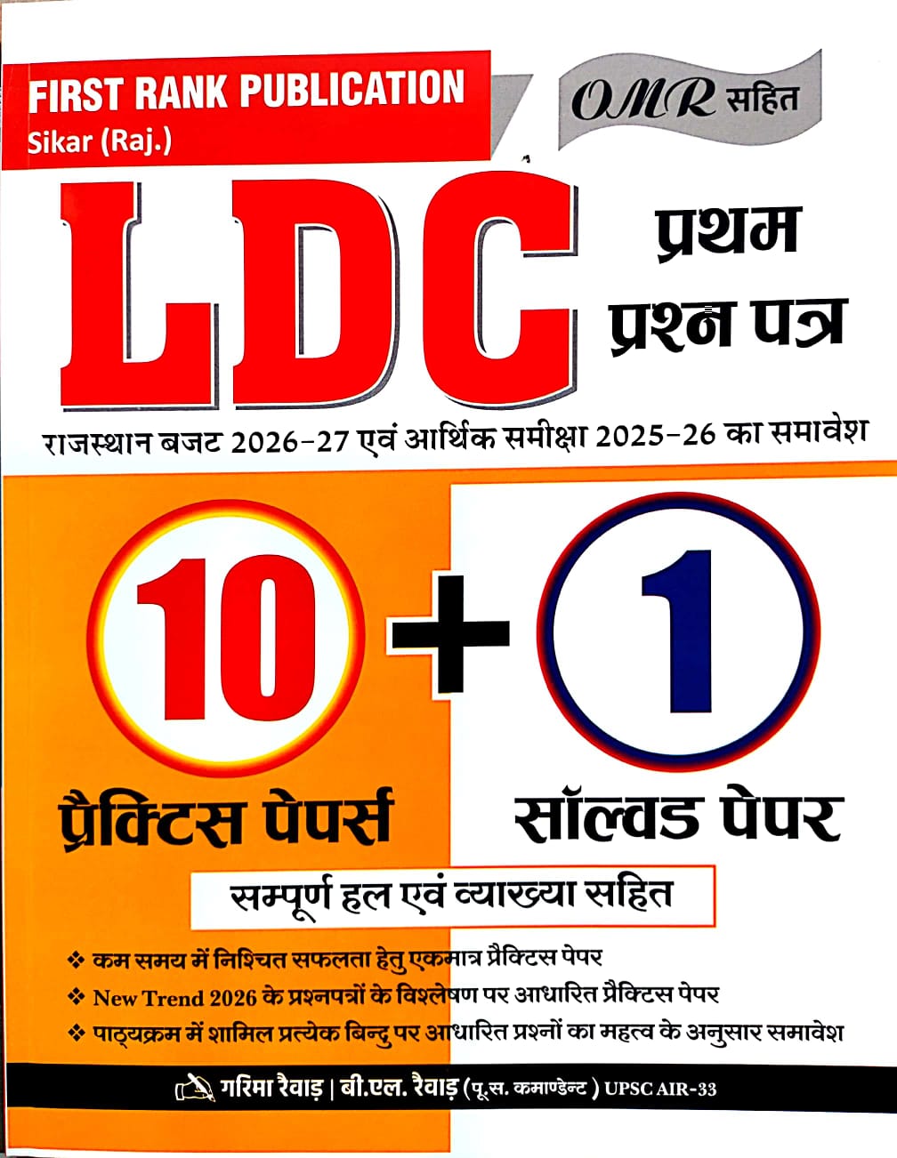 First Rank LDC 1st Paper 10 Practice Paper and 1 Solved Paper 2026 Edition By Garima Raiwad B.L Raiwad