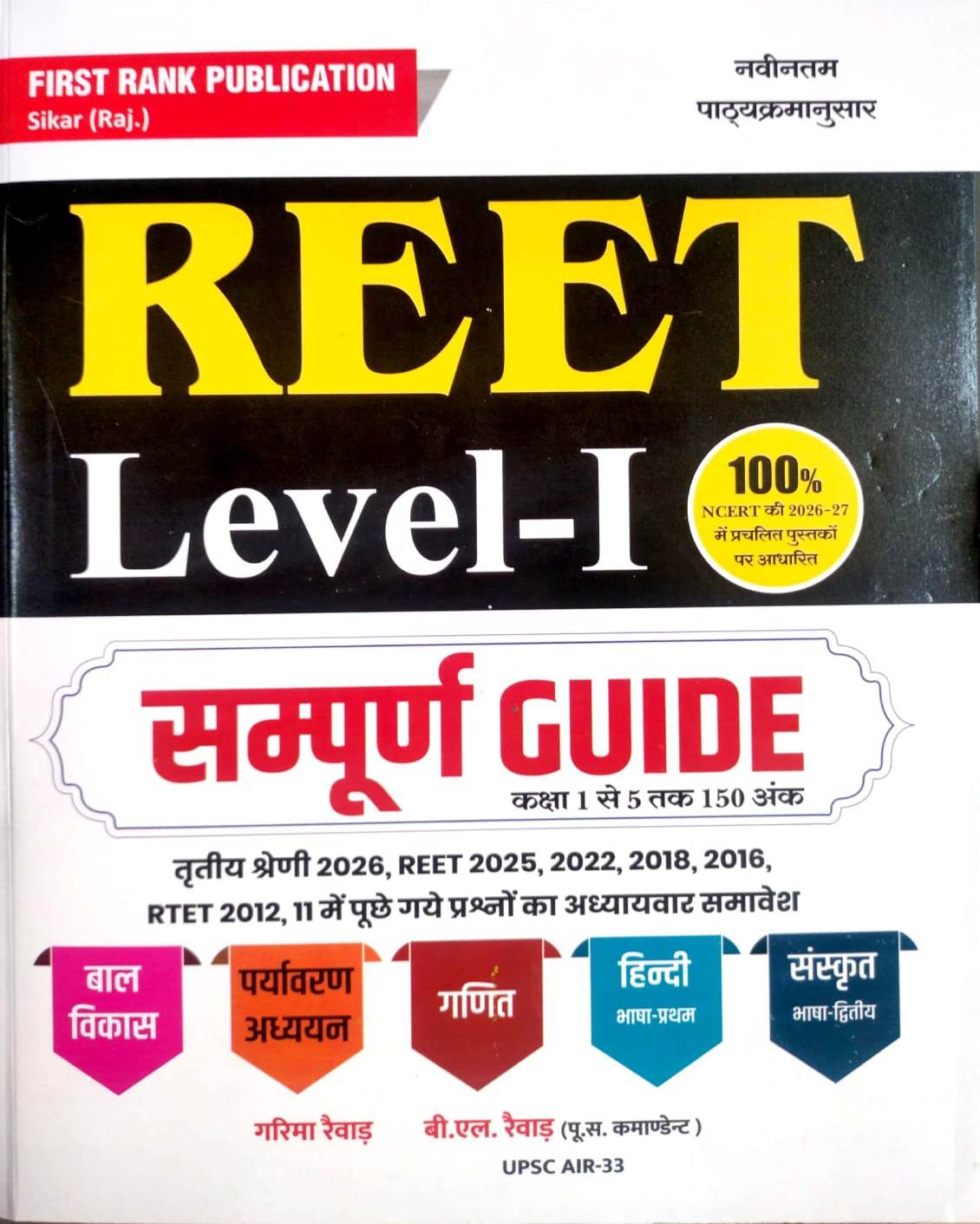 First Rank REET Level 1st Class 1 To 5 Complete Guide August 2026 Edition By Garima Raiwad B.L Raiwad For REET Exam