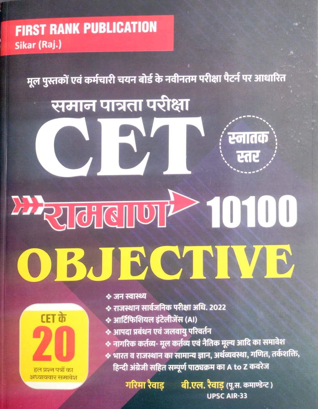 First Rank Rajasthan CET Graduation Ramban 10100 Objective July 2026 Edition By Garima Raiwad B.L Raiwad