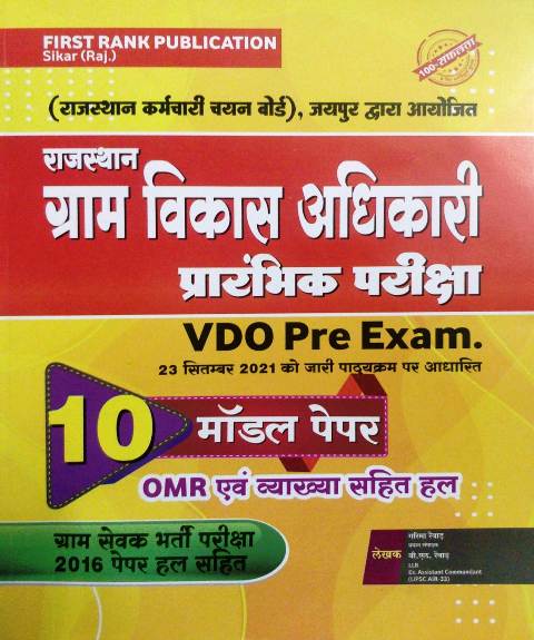 First Rank Rajasthan Gram vikas Adhikari Vdo Pre 10 Model Test Paper