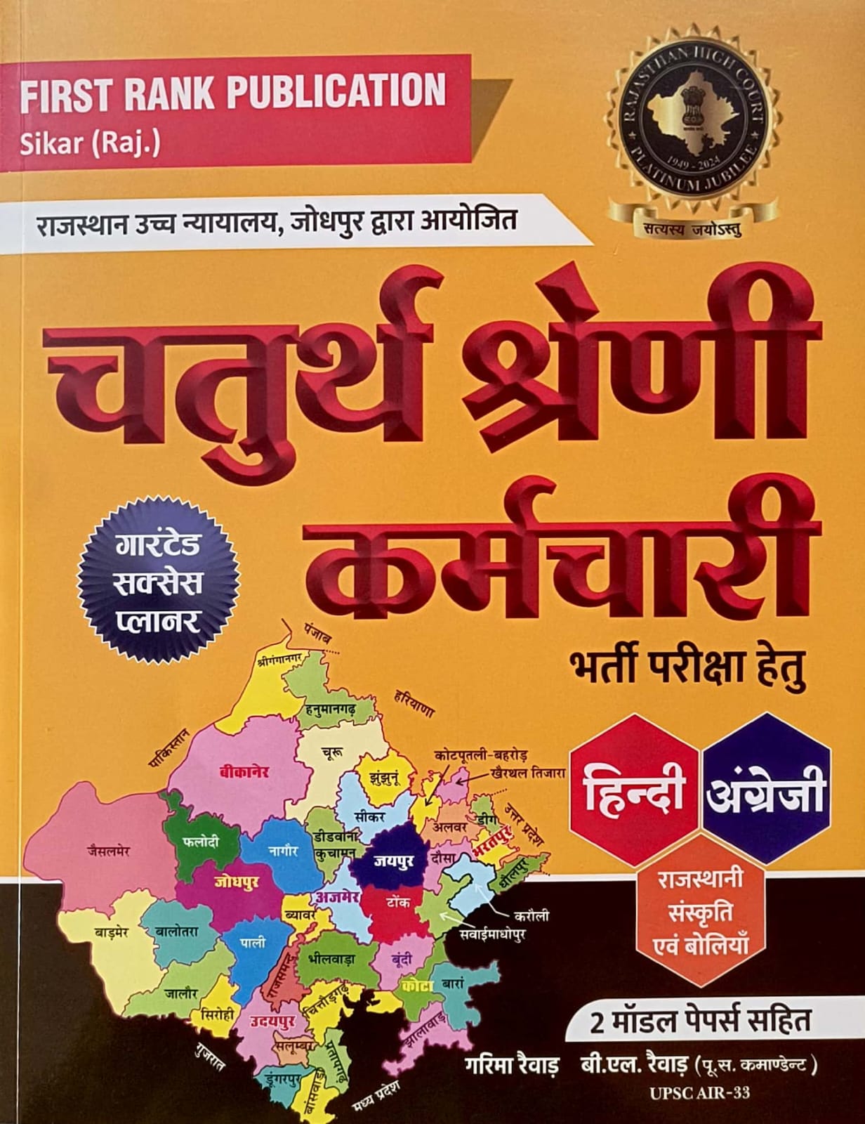 First Rank Rajasthan High Court 4th Class Hindi and English and Rajasthani Culture June 2025 Edition By B.L Reward and Garima Reward