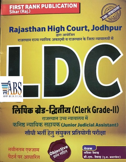 First Rank Rajasthan High Court LDC Clerk Grade 2nd/ JJA/JA September 2020-21 Edition By Garima Raiwad BL Raiwad 