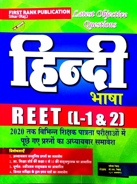 First Rank Reet Level 1st and 2nd Hindi Bhasa (Language) Latest Objective Question By B.L Raiwad,Garima Raiwad 