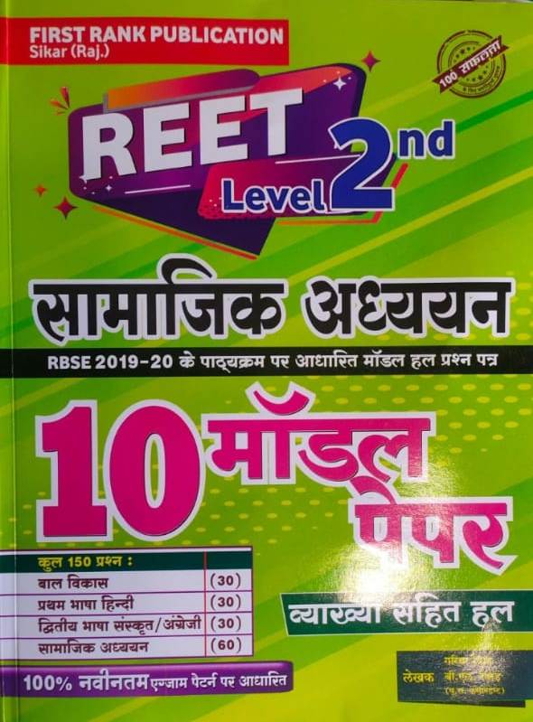 First Rank Reet Level 2nd Social Studies (sst) 10 Model Paper with Explain Latest Pattern per 2021