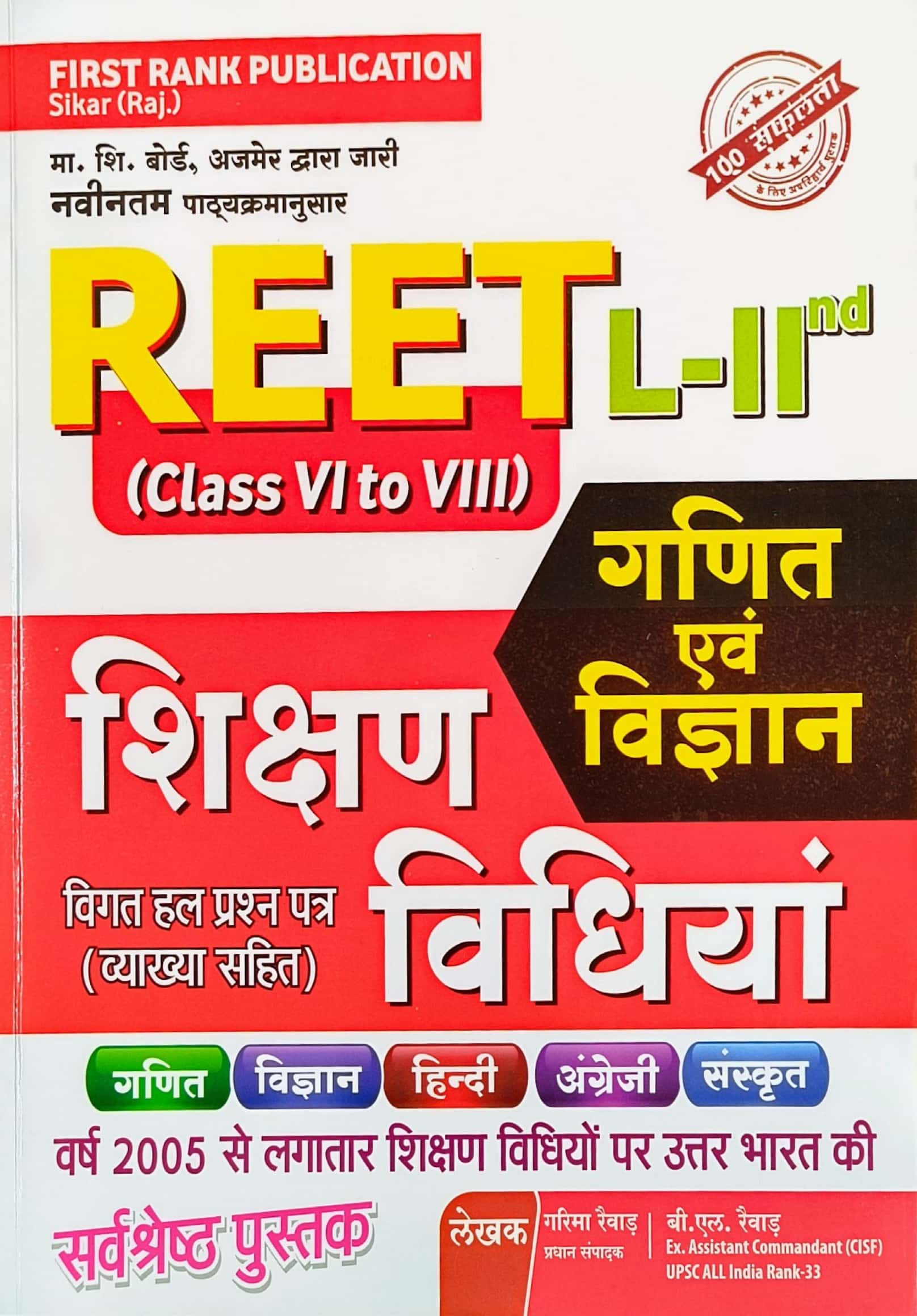 First Rank Reet Maths and Science Teaching Method (Ganit Evam Vigyan Shikshan Vidiya) November 2024 Edition By Garima Raiwad and B.L. Raiwad For Reet Level 2nd Examination