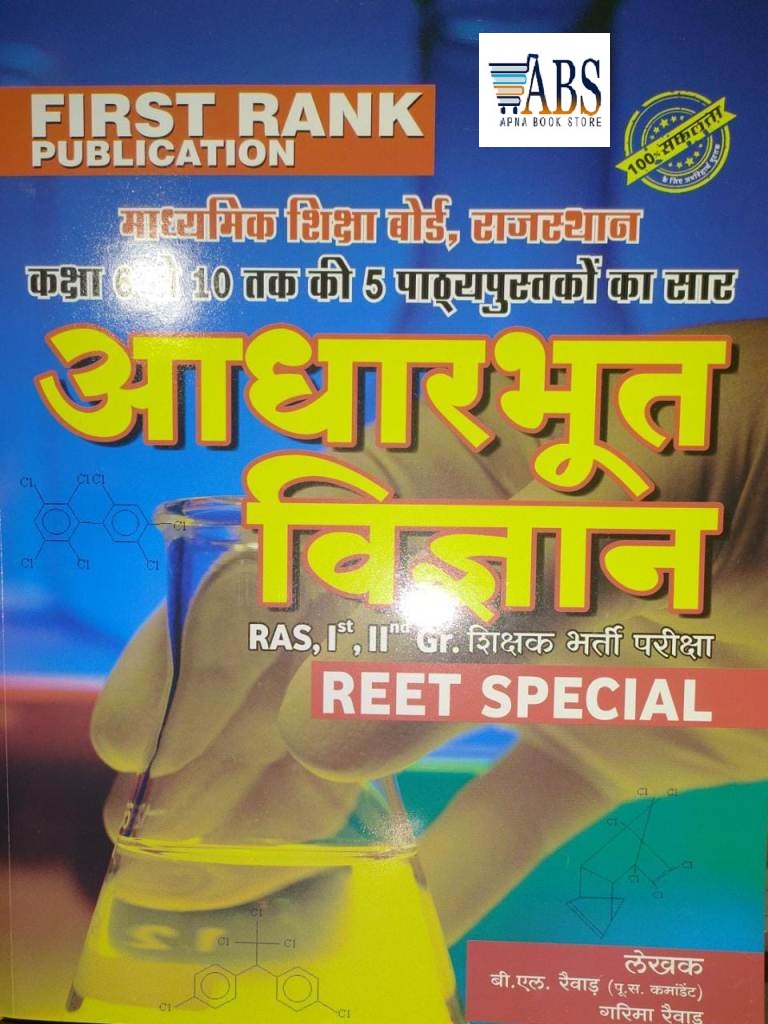 First Rank Reet Science (Aadharbhoot Vigyan) Reet Special November 2020 Edition By Garima Raiwad and B.L. Raiwad For REET,RAS,Teacher Related Examination