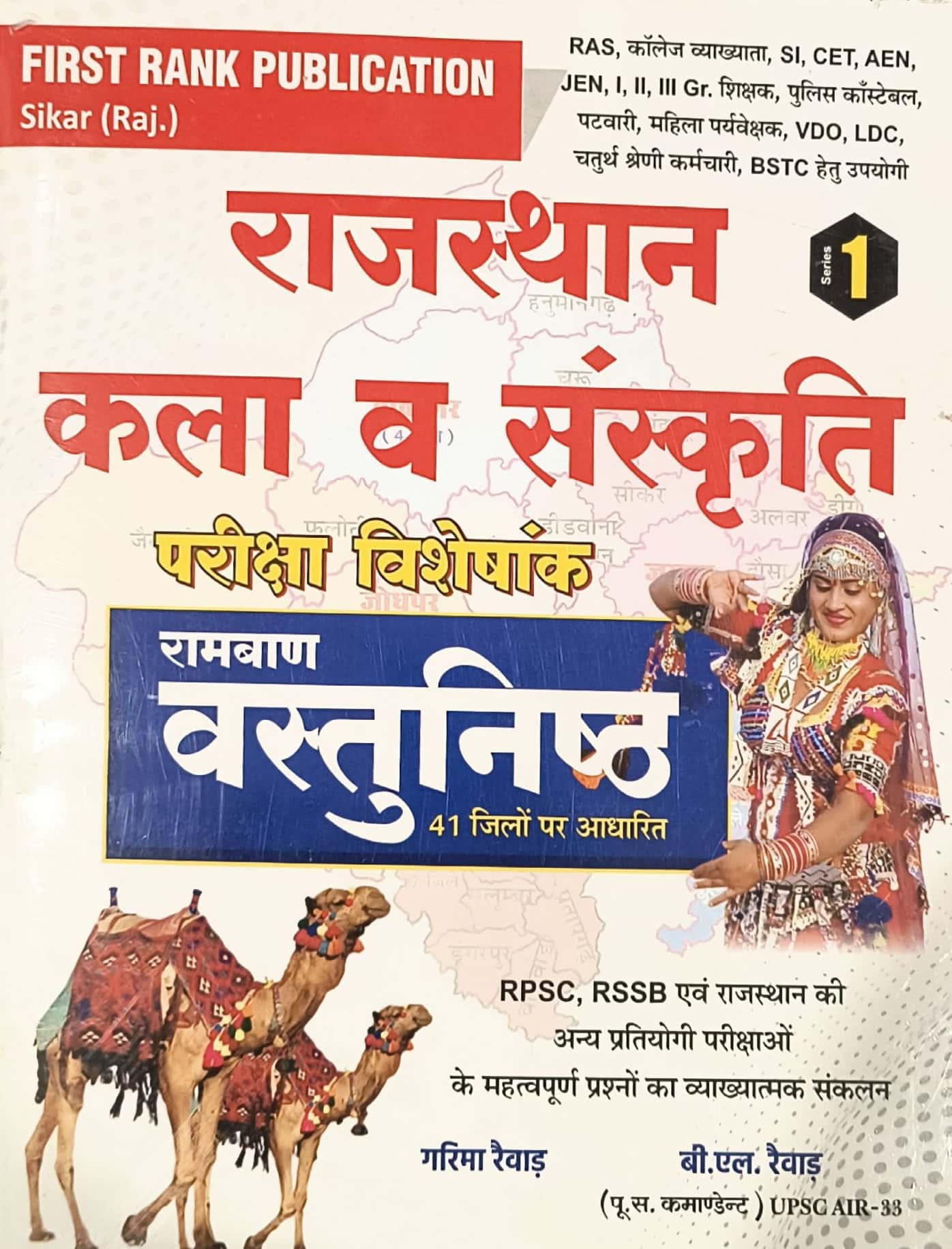 First Rank Series 1 Ramban Vastunishth Exam Special Rajasthan Kala Evam Sanskriti Objective Questions 2025 Edition For RPSC and RSSB Related Exams