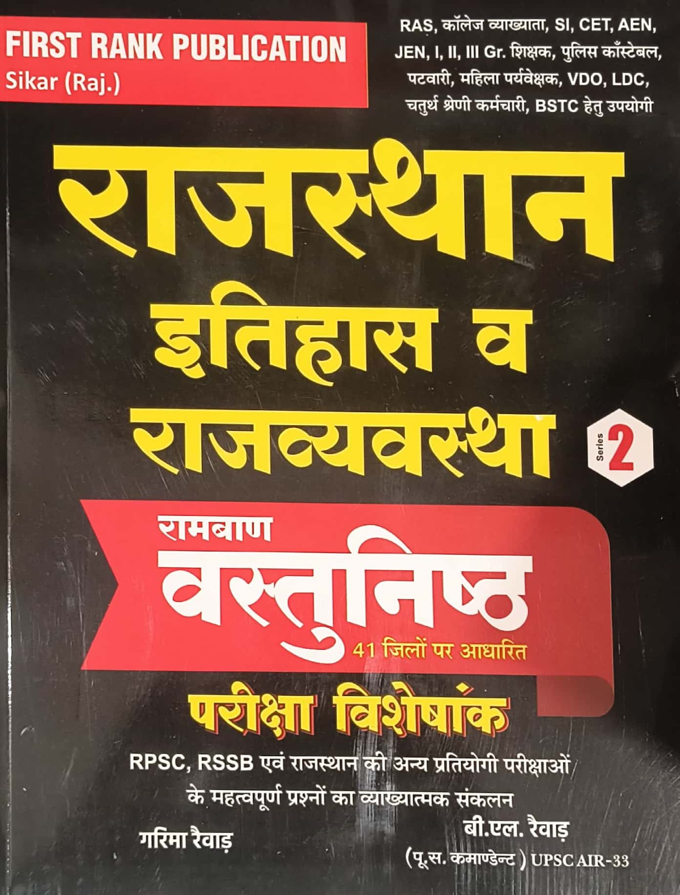 First Rank Series 2 Ramban Vastunishth Exam Special Rajasthan Itihas Evam Rajvyvastha Objective Questions 2025 Edition For RPSC and RSSB Related Exams