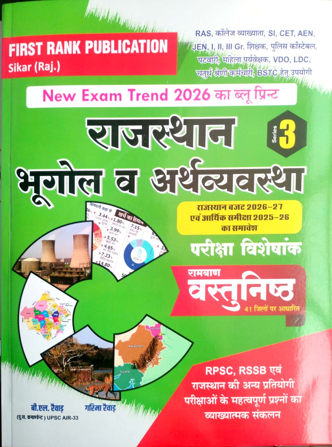 First Rank Series 3 Ramban Vastunishth Exam Special Rajasthan Bhugol Evam Arthvyvastha New Exam Trend (Rajasthan Geography Economy) Objective Questions 2026 Edition For RPSC and RSSB Related Exams