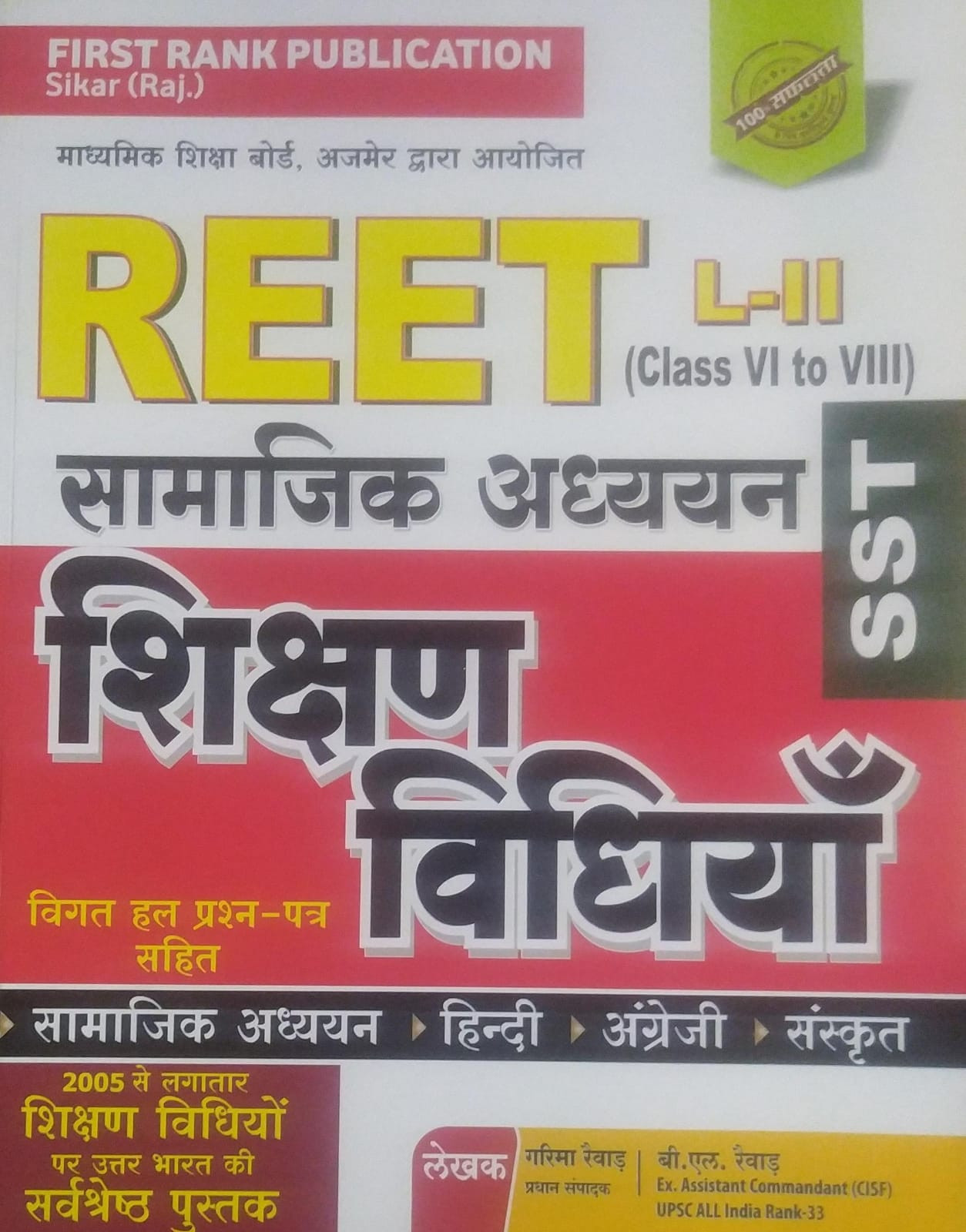 First Rank Social Studies SST Teaching Method (Samajik Aadhyan Shikshan Vidhiya) September 2024 Edition By Garima Raiwad and B.L. Raiwad For Level 2nd Reet Examination