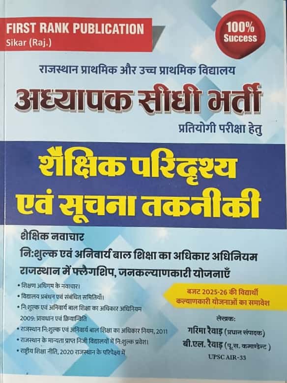 First Rank Third Grade Shaikshik Paridarshya Evam Soochna Takneekee 2025 Edition By Garima Raiwad For 3rd Grade Reet Mains Exam