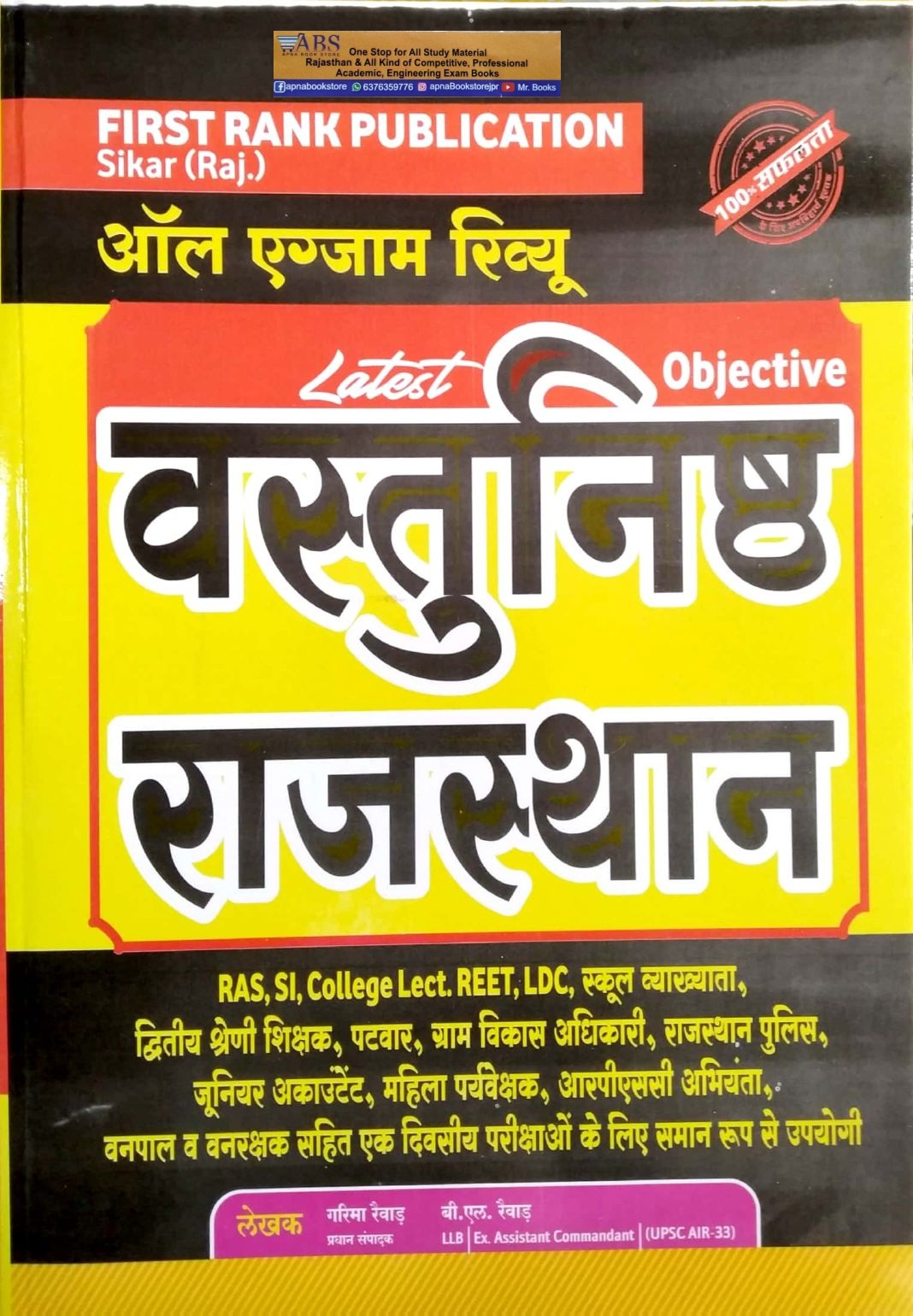 First rank All Exam Review Objective Question Rajasthan 2022 Edition By Garima Rewar BL Rewar 