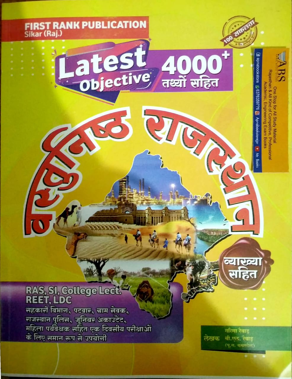First rank Objective Rajasthan 4000+ Latest Objective Questions With Explain 2021 Edition By Garima Raiwad BL Raiwad 