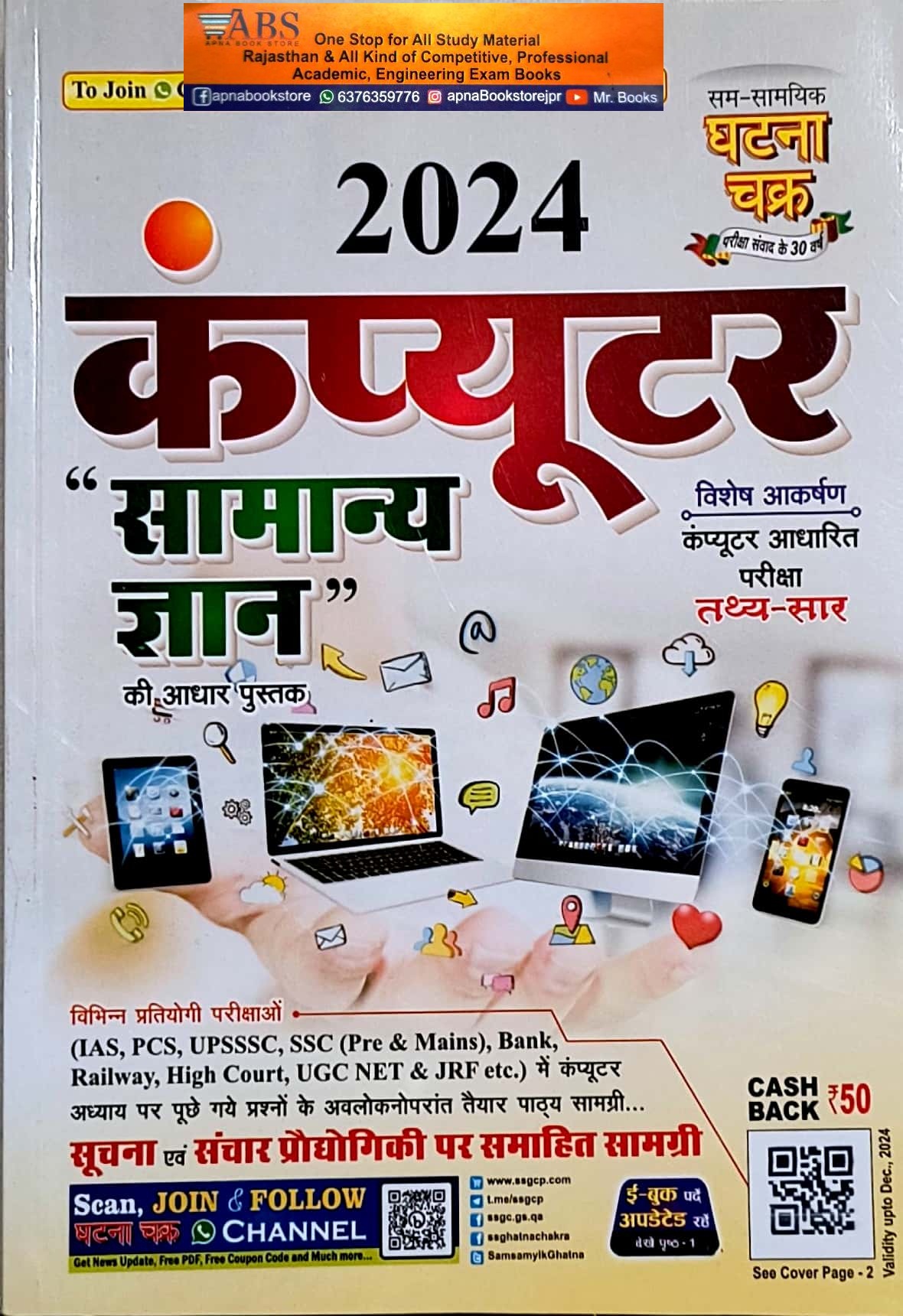 Ghatna Chakra Computer Samanya Gyan 2024 Edition Useful For All Competitive Examination