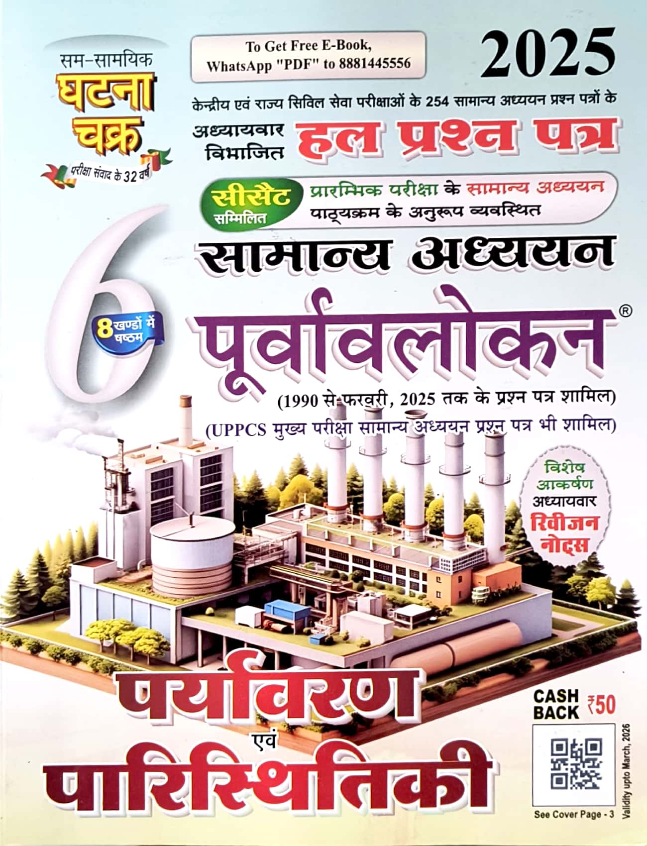 Ghatna Chakra General Studies Purvavlokan Environment and Ecology (Paryavaran Evam Paristhitiki) Part 6th Latest 2025 Edition With Chapterwise Solved Paper For CSAT Examination