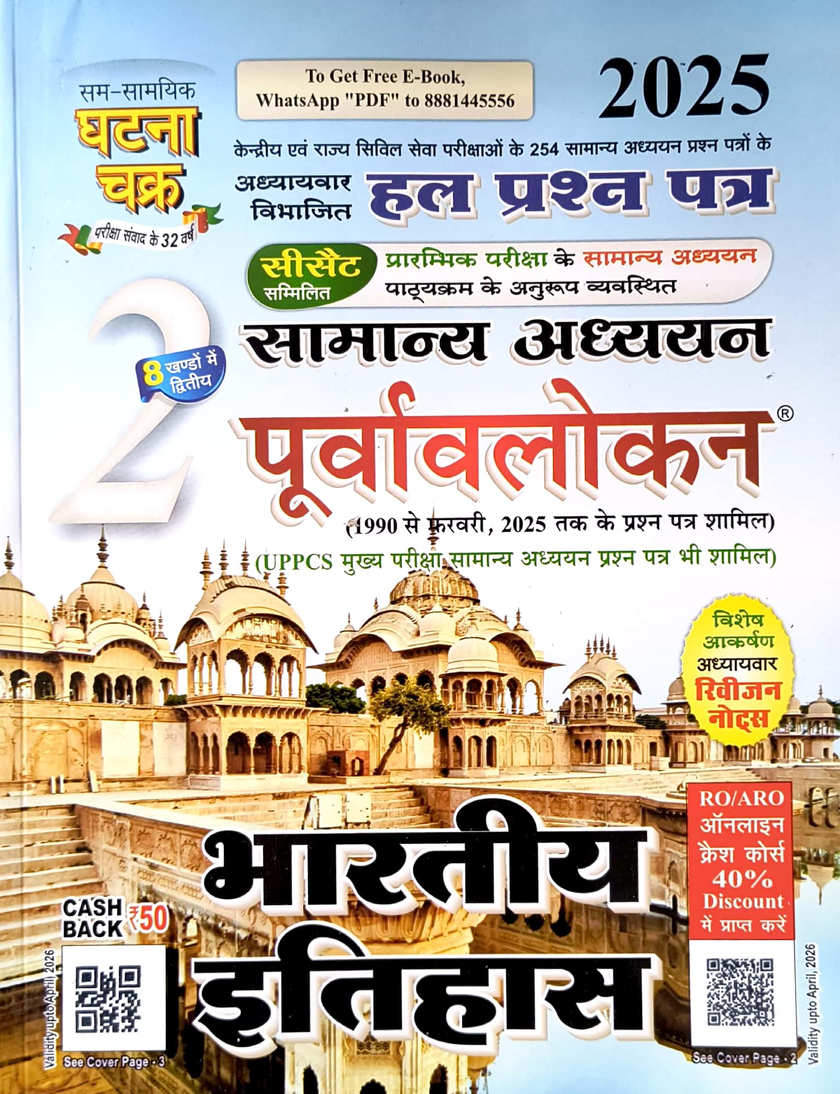 Ghatna Chakra General Studies Purvavlokan Indian History (Bhartiya Itihas) Part 2nd Latest 2025 Edition With Chapterwise Solved Paper For CSAT Examination