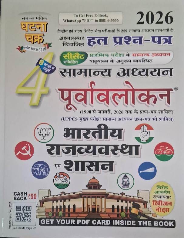 Ghatna Chakra General Studies Purvavlokan Indian Polity and Governance (Bhartiya Rajavyavastha Evam Shasan) Part 4th Latest 2026 Edition With Chapterwise Solved Paper For CSAT Examination