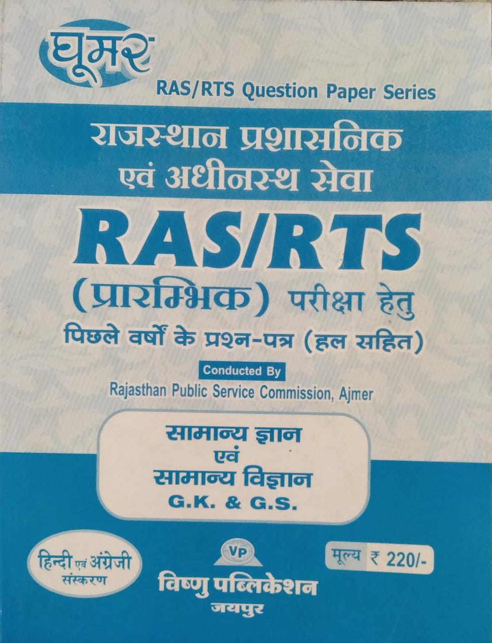 Ghoomar RAS Pre and RTS G.K and G.S (Samanya Gyan Evam Vigyan) Last Year Solved Papers 