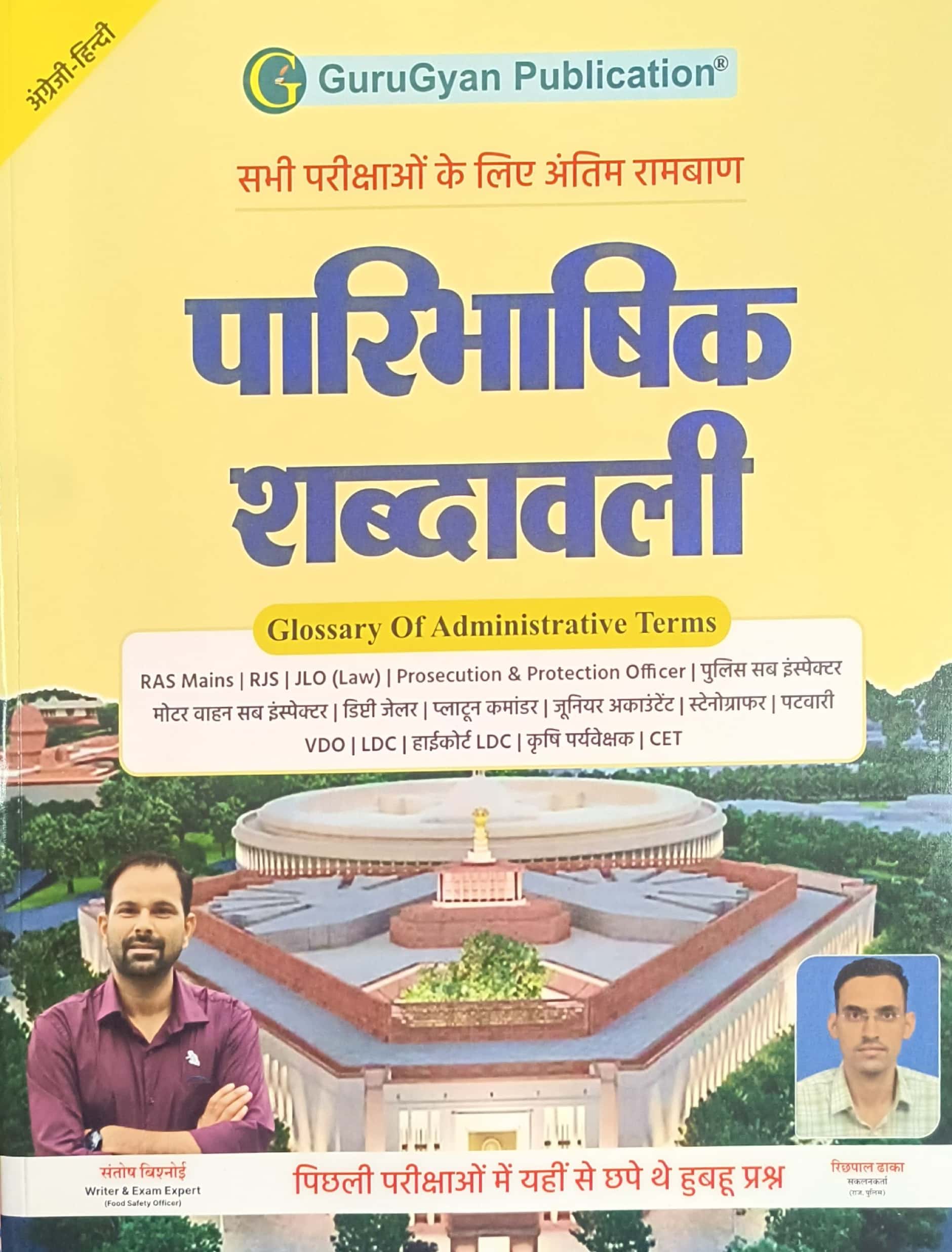 GuruGyan Paribhashik Shabdawali Glossary Of Administrativ Terms December 2025 Edition By Santosh Bishnoi For RAS and Other Competitive Exams