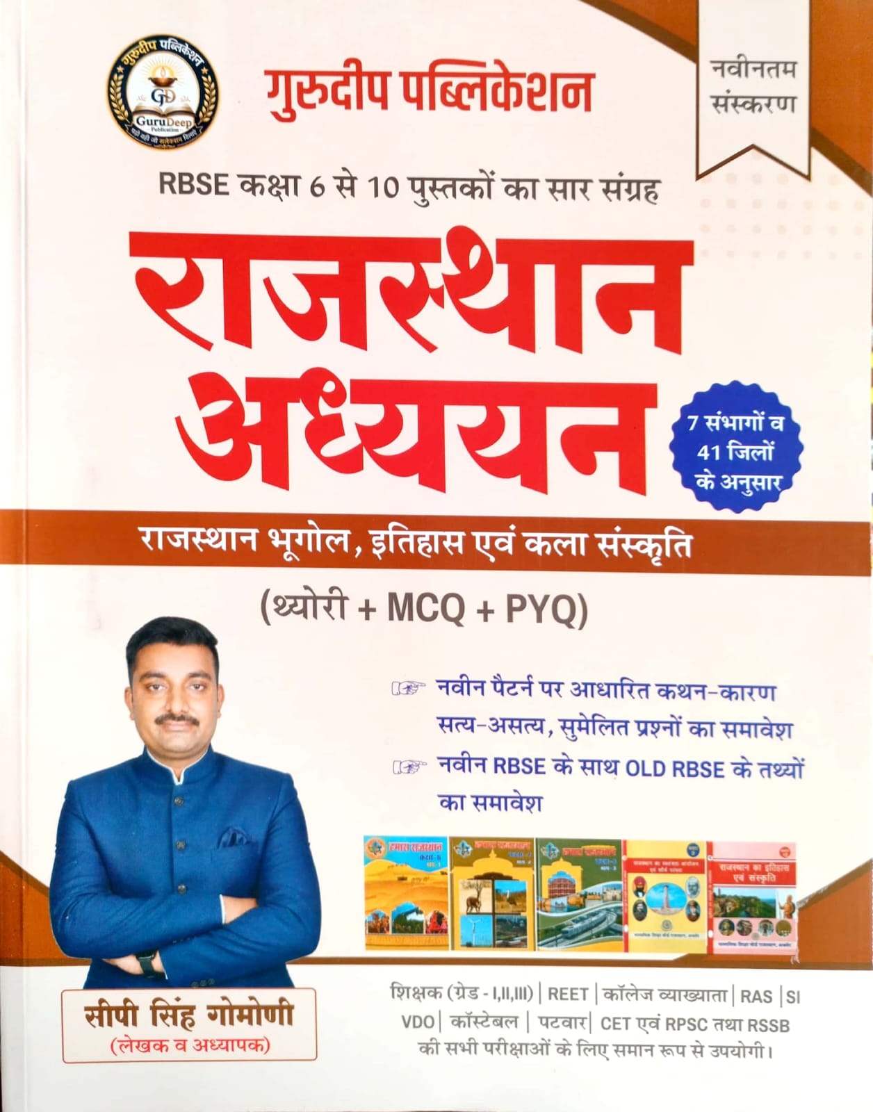 Gurudeep Publication RBSE Rajasthan Adhyan Class 6 To 10 Theory MCQ PYQ July 2026 Edition By CP Singh Gomoni