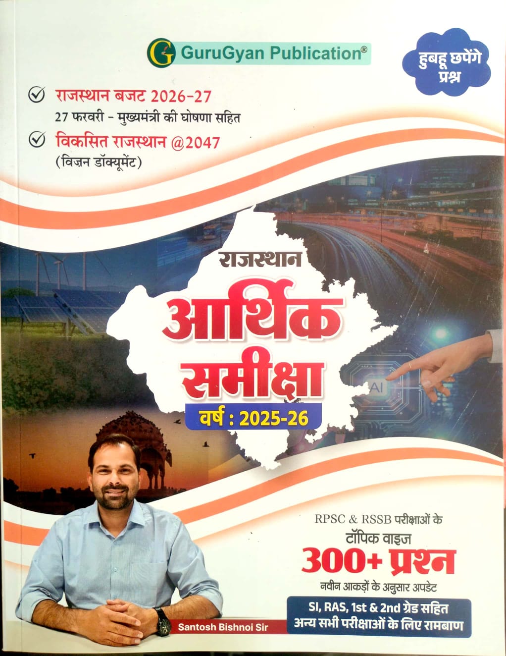 Gurugyan Publication Rajasthan Arthik Samiksha 2025-26 Budget 2026-27 By Santosh Bishnoi sir 
