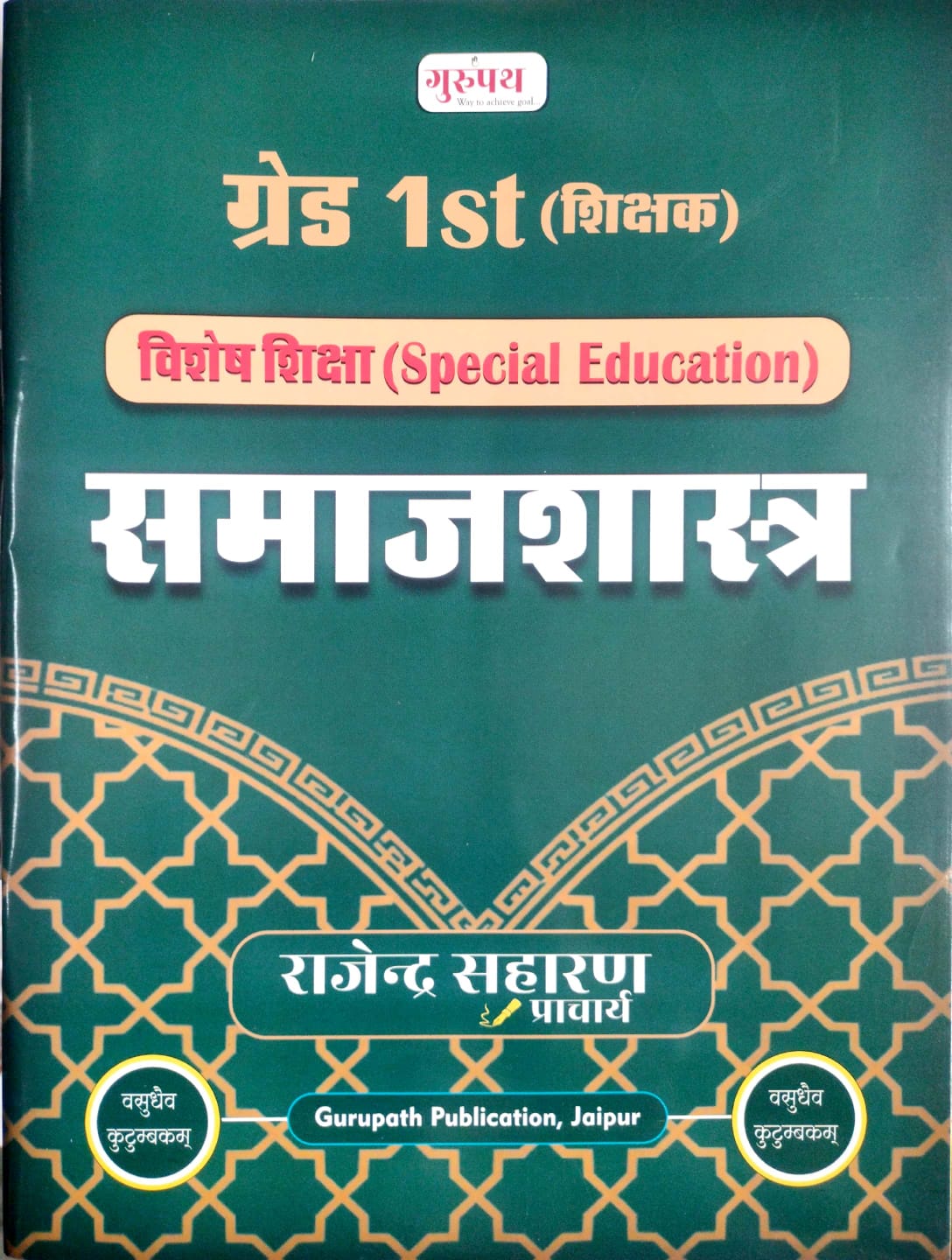 Gurupath RPSC First Grade (Vishesh Shiksha) Special Education Samajshastra By Rajendra Saharan October 2026 Edition