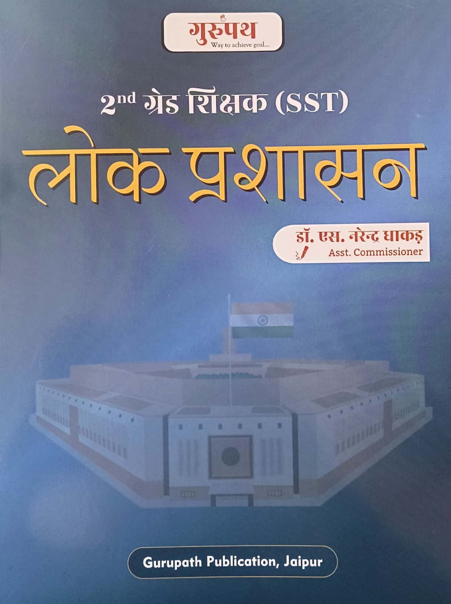 Gurupath Second Grade SST Social Science Public Administration (Lok Prashasan) February 2026 Edition By Dr S Narendra Dhakad For RPSC 2nd Grade Teacher Examination