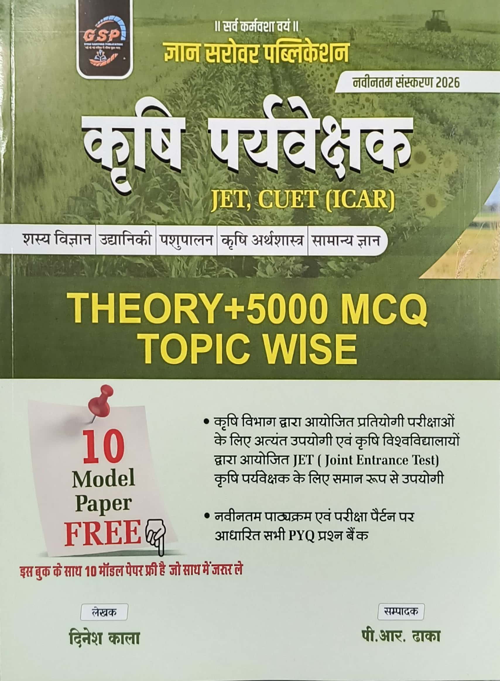 Gyan Sarovar Agriculture Supervision (Krishi Prayvekshak) Theory and Topic Wise 5000 Objective Questions With Free 10 Model Paper 2026 Edition By Dinesh Kala