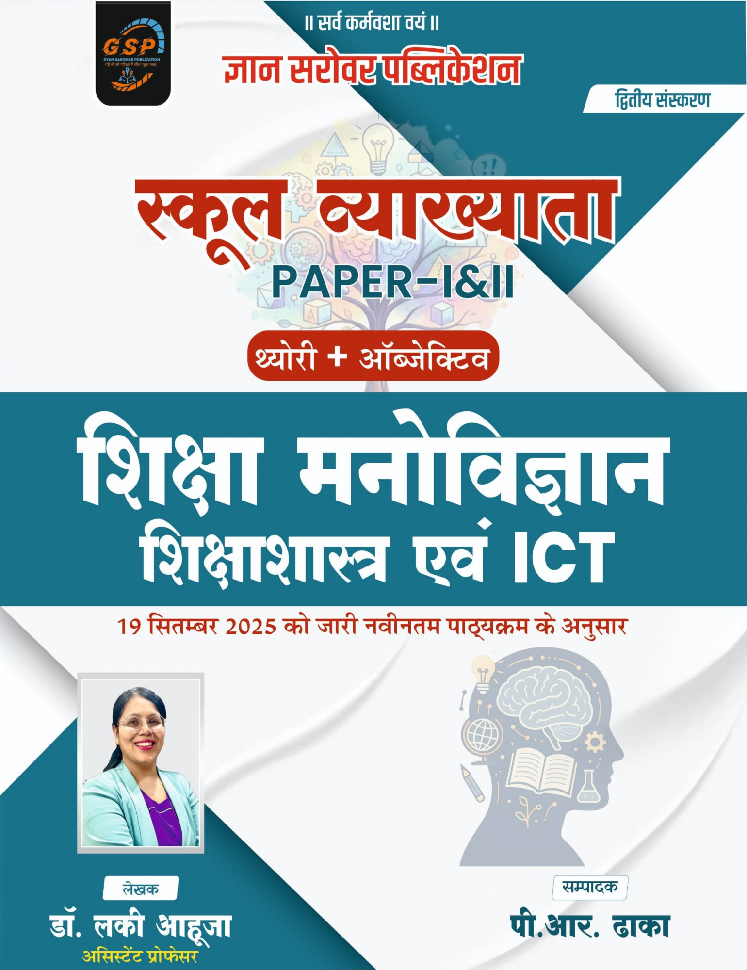 Gyan Sarovar First Grade Educational Psychology and Pedagogy And ICT (Shiksha Manovigyan) December 2025 Edition By Dr Lucky Aahuja For RPSC 1st Grade Exam
