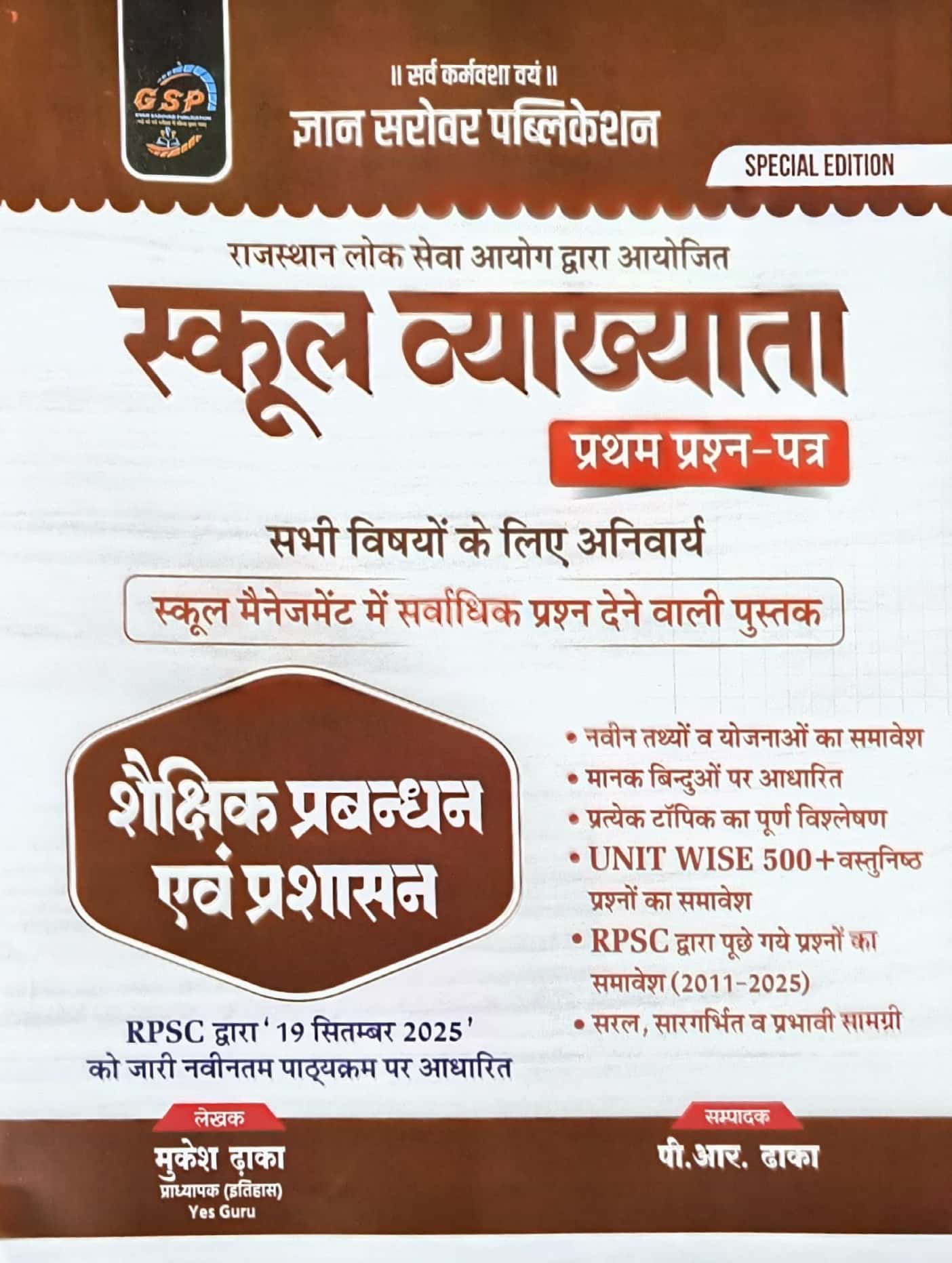 Gyan Sarovar First Grade First Paper Educational Management (Shaikshik Prabandhan Evam Prashasan) October 2025 Edition Update Syllabus By Mukesh Dhaka For RPSC 1st Grade Exam
