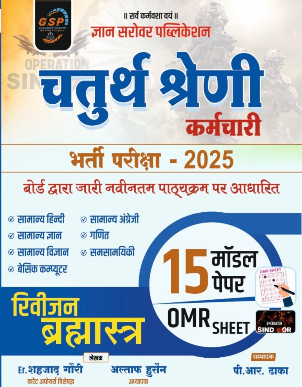 Gyan Sarovar Fourth Grade Karamchari Rivision Bramhastra 15 Model Paper With OMR Sheet 2025 Edition For 4th Grade Exam